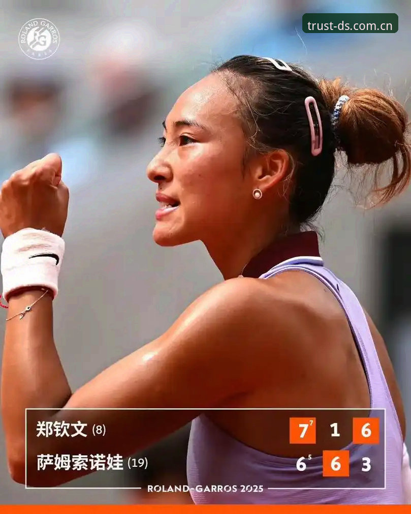 鼎盛游戏下载安装 2026法网女单抽签深度解析:郑钦文保分之战,王欣瑜独挑大梁